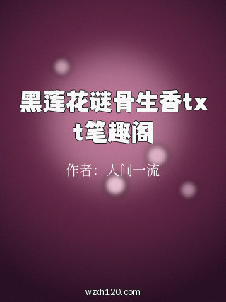黑莲花谜骨生香txt笔趣阁