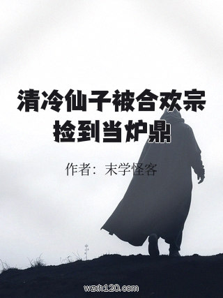 清冷仙子被合欢宗捡到当炉鼎