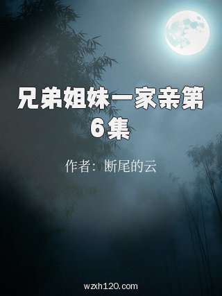 兄弟姐妹一家亲第6集