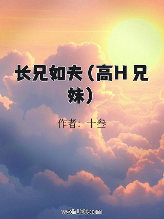 长兄如夫(高H 兄妹)