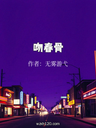 吻春骨