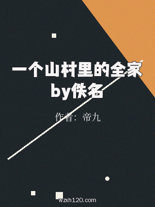 一个山村里的全家by佚名