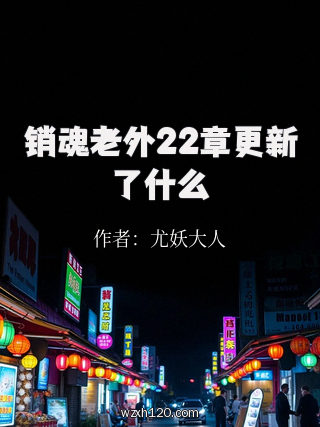 销魂老外22章更新了什么