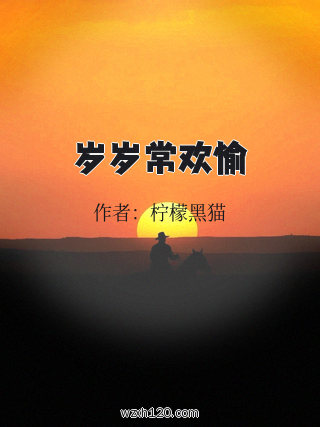 岁岁常欢愉