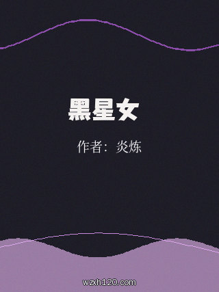 黑星女俠