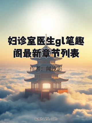 妇诊室医生gl笔趣阁最新章节列表