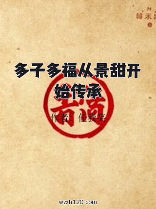 多子多福从景甜开始传承