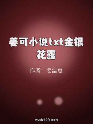姜可小说txt金银花露