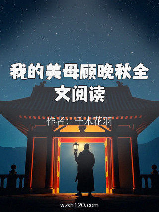 我的美母顾晚秋全文阅读
