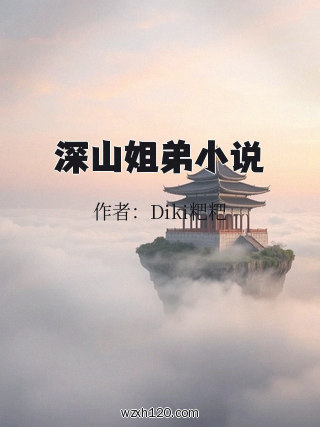 深山姐弟小说