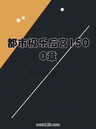 都市极乐后宫1500章