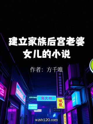 建立家族后宫老婆女儿的小说