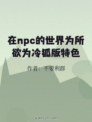 在npc的世界为所欲为冷狐版特色