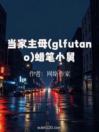 当家主母(glfutano)蜡笔小舅