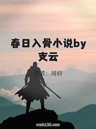 春日入骨小说by支云