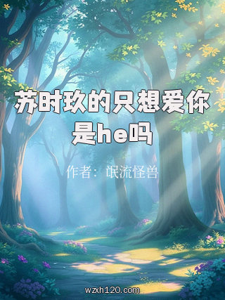 苏时玖的只想爱你是he吗