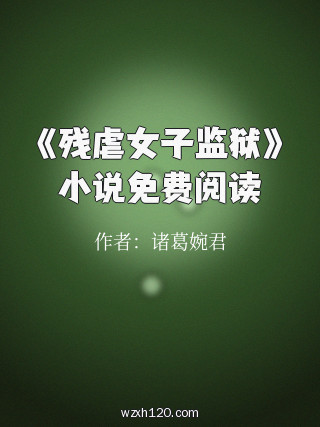 《残虐女子监狱》小说免费阅读
