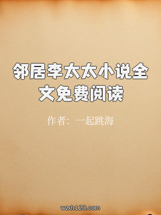 邻居李太太小说全文免费阅读