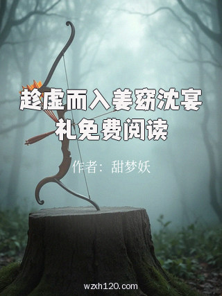 趁虚而入姜窈沈宴礼免费阅读