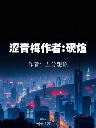涩青梅作者:砚煊