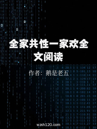 全家共性一家欢全文阅读
