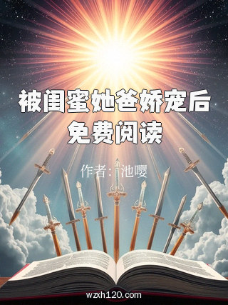 被闺蜜她爸娇宠后免费阅读