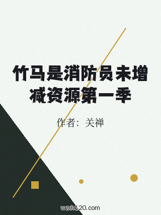 竹马是消防员未增减资源第一季