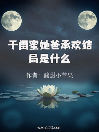 于闺蜜她爸承欢结局是什么