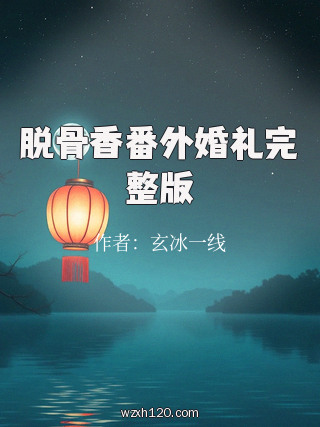 脱骨香番外婚礼完整版
