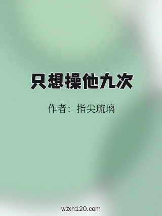 只想操他九次