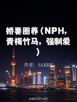 娇妻圈养(NPH,青梅竹马,强制爱)