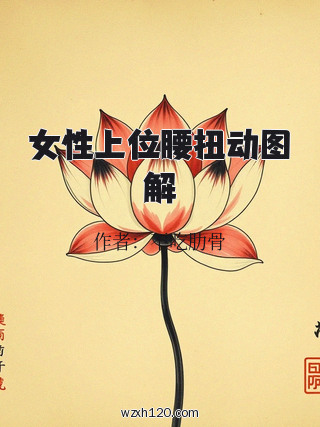 女性上位腰扭动图解