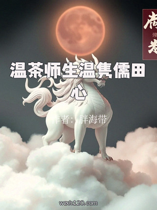 温茶师生温隽儒田心