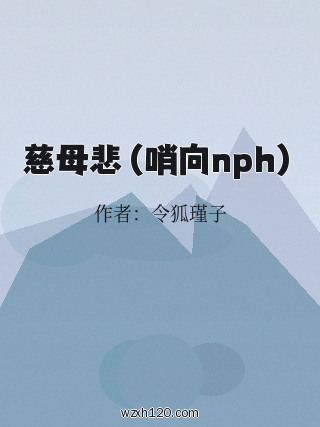 慈母悲(哨向nph)