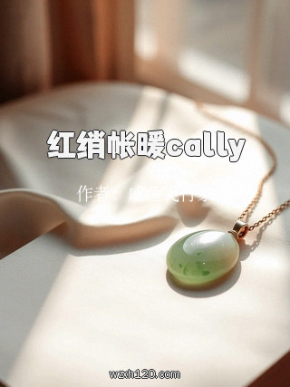 红绡帐暖cally