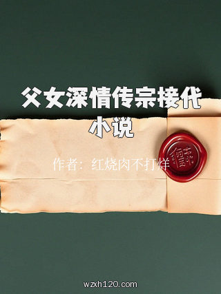 父女深情传宗接代小说