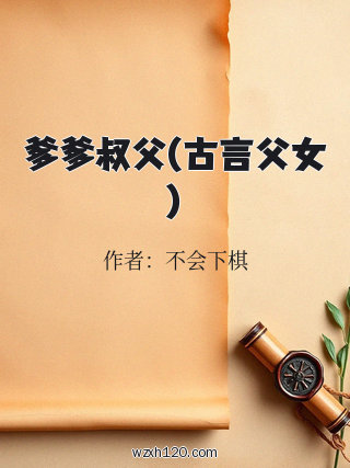 爹爹叔父(古言父女)