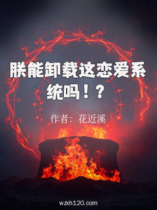 朕能卸载这恋爱系统吗!?