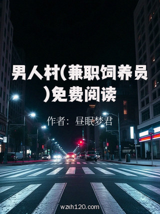 男人村(兼职饲养员)免费阅读