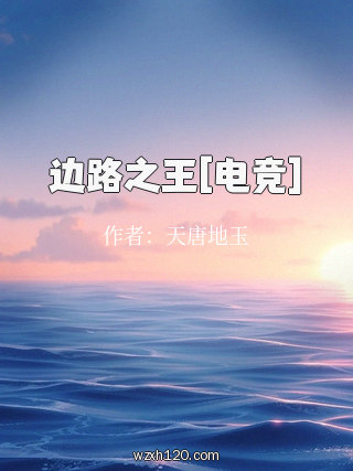 边路之王[电竞]