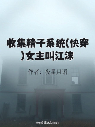 收集精子系统(快穿)女主叫江沫