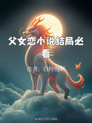 父女恋小说结局必看