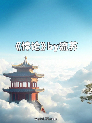 《悖论》by流苏