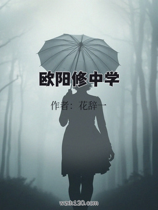 欧阳修中学