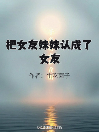 把女友妹妹认成了女友