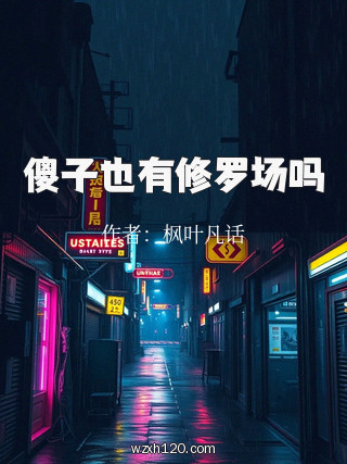 傻子也有修罗场吗