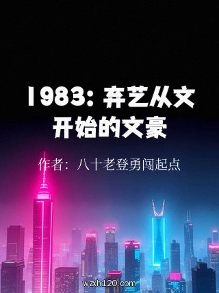 1983:弃艺从文开始的文豪