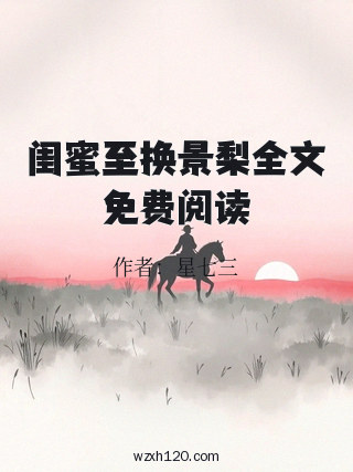 闺蜜至换景梨全文免费阅读