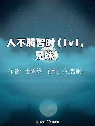 人不弱智时（1v1，兄妹）