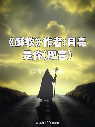 《酥软》作者:月亮是你(现言)